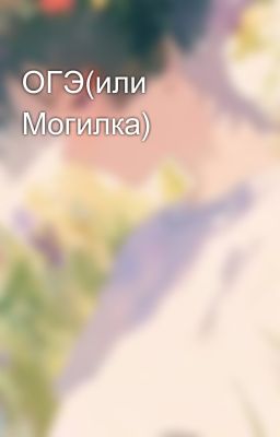 ОГЭ(или Могилка)