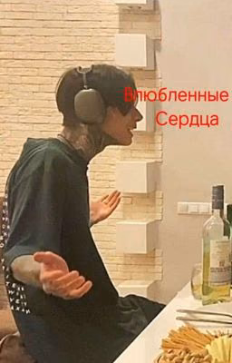 Влюбленные сердца||Дмитрий Матвеев||