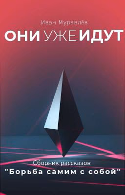 Борьба Самим С Собой (4 Из 4)