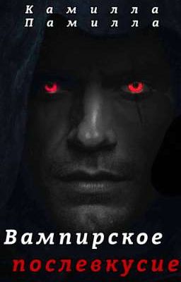 Вампирское послевкусие | 16+