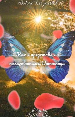 ❄️как я представляю пользователей Wattpad ❄️