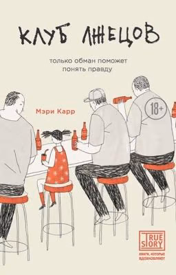 Клуб лжецов. Только обман поможет понять правду