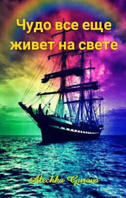 Чудо всё ещё живёт на свете.