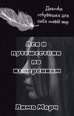 Ася и путешествие по измерениям {ЗАВЕРШЕНО}
