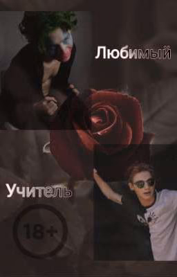 Любимый Учитель (ЗАВЕРШЕНО) 