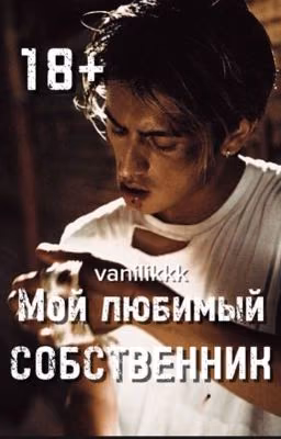 Мой любимый собственник
