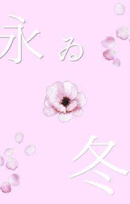Вечная зима/永ゐ冬