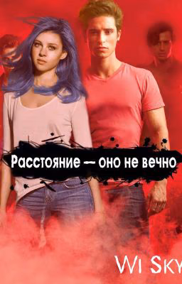 Расстояние - оно не вечно (Продолжение 50 ддмс)