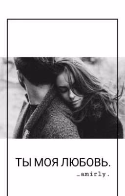 Ты моя любовь.