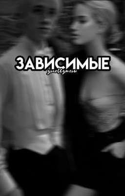 Зависимые