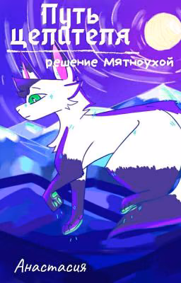 Путь Целителя: Решение Мятноухой