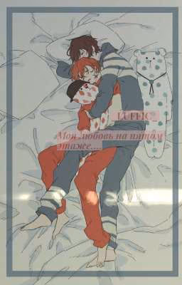 Моя любовь на пятом этаже....