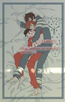 Моя любовь на пятом этаже....