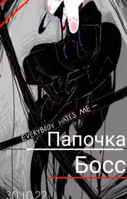 мой папочка Босс