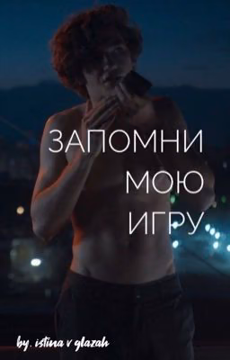 Запомни мою игру  | Артём Кошман Киса