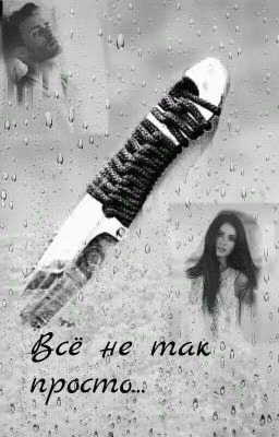 Всё не так просто...
