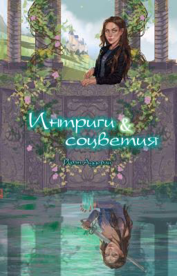 Интриги и соцветия