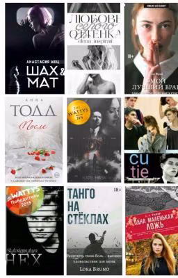 Лучшее на Wattpad 2022