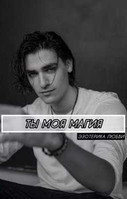 Ты моя магия