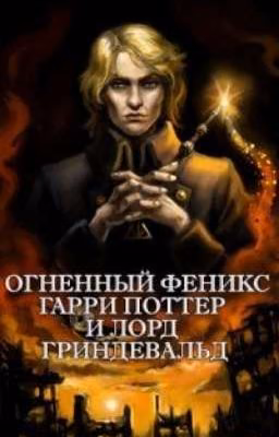 Огненный Феникс: Гарри Поттер и Лорд Гриндевальд