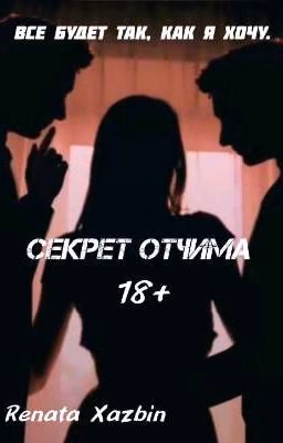 Секрет отчима|18+