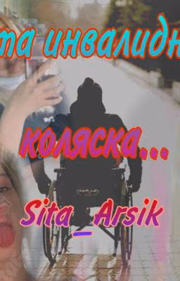 Эта инвалидная коляска...          Sita