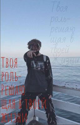 Твоя роль-решающая в твоей жизни