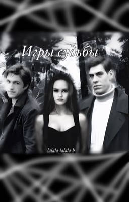 Игры Судьбы