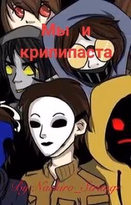 Мы и Крипипаста