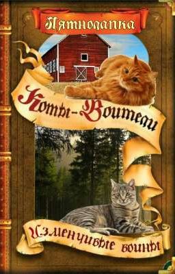 Изменчивые воины (Закончено)