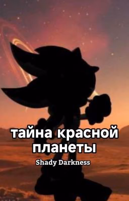 тайна красной планеты