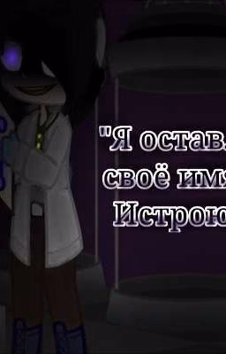 "Я оставлю своё имя в историю!"