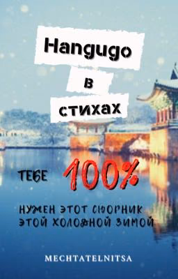 Корейский в стихах