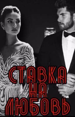 Ставка на любовь |18+|