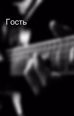 Гость