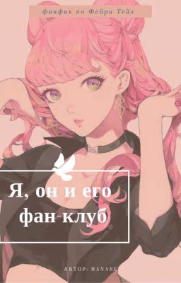 Я, он и его фан-клуб