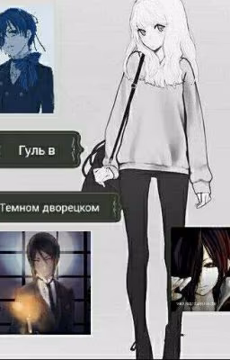 Гуль в Тёмном дворецком