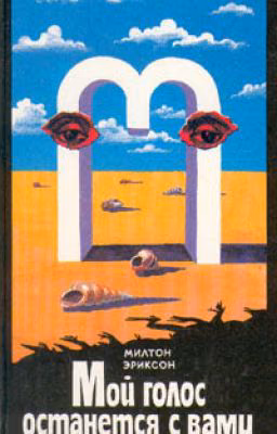 М. Эриксон - Мой голос останется с вами ( и др. книги)