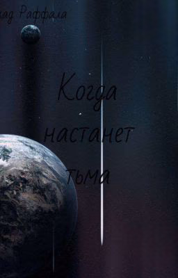 Когда настанет тьма