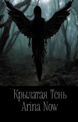 Крылатая тень