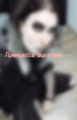 Принцесса Шустера