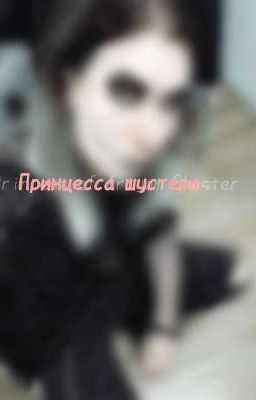 Принцесса Шустера 