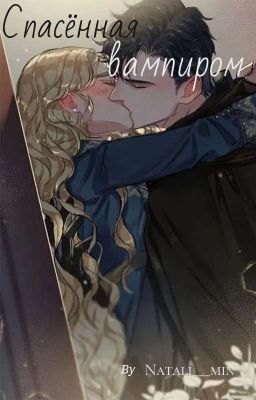 Спасённая Вампиром 
