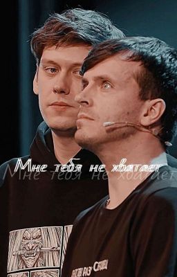Мне тебя не хватает (Заморожено до поры, до времени)