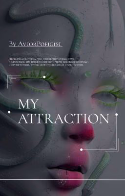 My Attraction/Моё Притяжение (Временно Заморожен)
