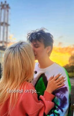 Сводная сестра...
