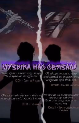 Музыка нас связала