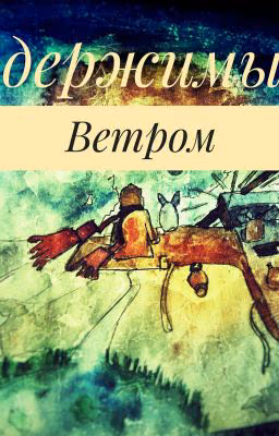 Одержимый Ветром