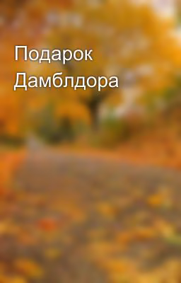 Подарок Дамблдора