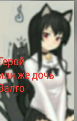 Дочь Залго?
